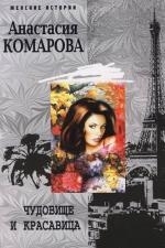 

Чудовище и красавица мягк Женские истории Комарова А ЦП