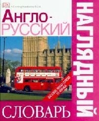 

Англо-русский наглядный словарь более 6000 слов и фраз Чекулаева Е АСТ