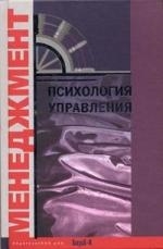 

Психология управления Хрестоматия