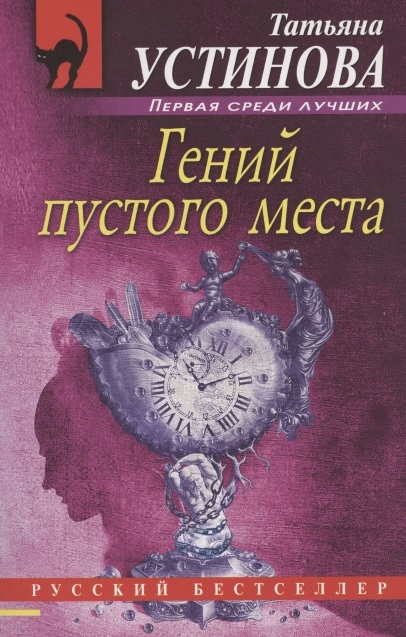 

Гений пустого места