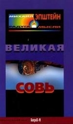 

Великая Совь