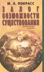 

Залог возможности существования Четвертая категория психологии