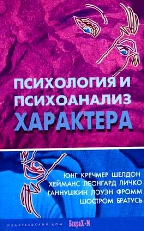 

Психология и психоанализ характера Хрестоматия