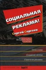 

Социальная реклама Исскуство воздействия словом