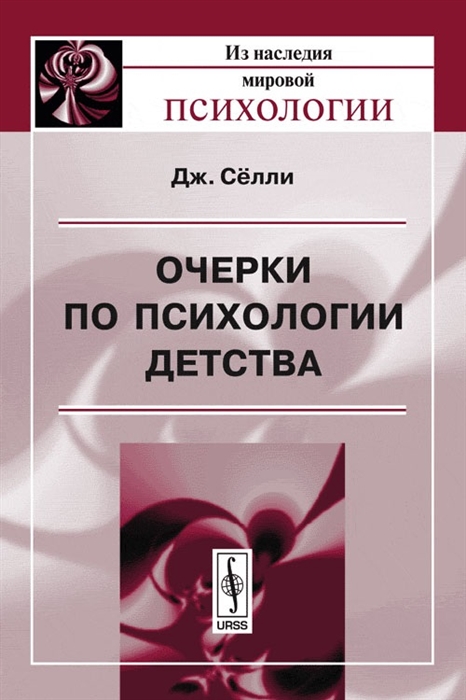 

Очерки по психологии детства