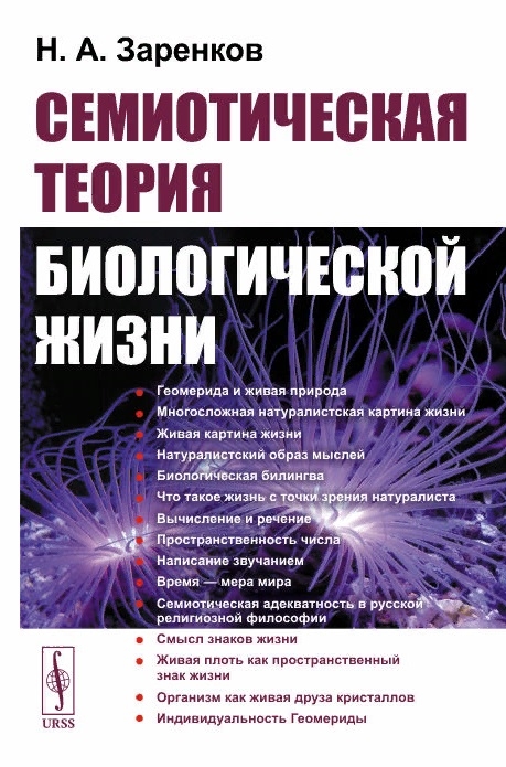 

Семиотическая теория биологической жизни