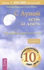 

С Луной день за днем 220 лунных советов от А до Я