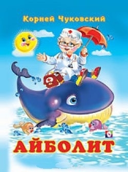 

Айболит