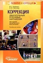

Коррекция двигательных и речевых нарушений методами физического воспитания