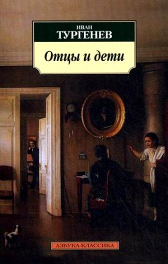 

Отцы и дети