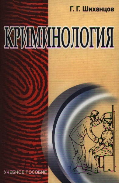 

Криминология Шиханцов