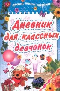 

Дневник для классных девчонок