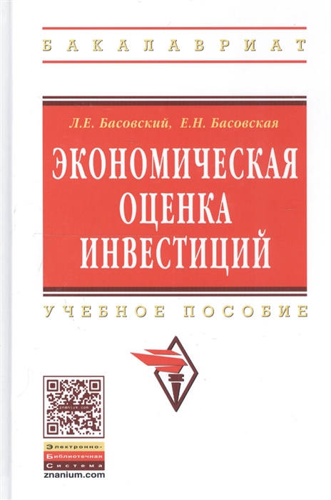 Басовский Л., Басовская Е. - Экономическая оценка инвестиций Басовский