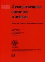 

Лекарственные средства и деньги
