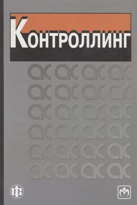 

Контроллинг Карминский