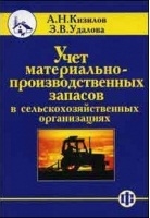 

Учет материально-производ запасов в с х организациях
