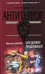 

Шоу должно продолжаться