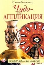 

Чудо аппликация