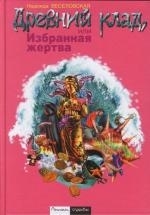 

Древний клад или Избранная жертва