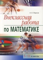 

Внеклассная работа по мат-ке 5-11 кл