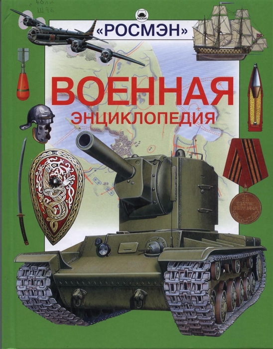 

Военная энциклопедия