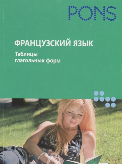 

Французский язык Таблицы глагольных форм
