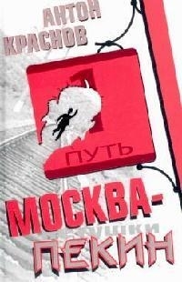 

Москва - Пекин