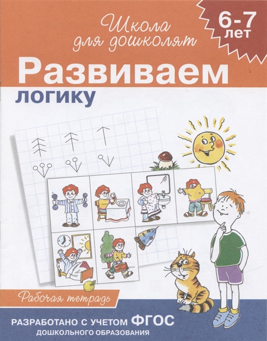 Гаврина С. - Учимся логически мыслить 6-7 лет Рабочая тетрадь