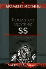 

Крылатое оружие SS