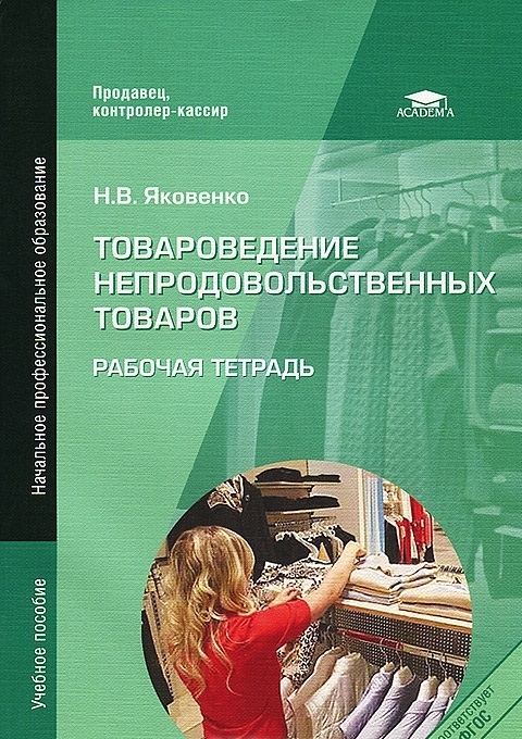

Товароведение непрод товаров Раб тетрадь