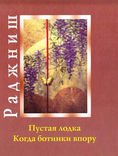 

Пустая лодка Когда ботинки впору