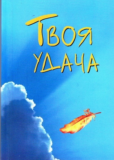 

Твоя удача