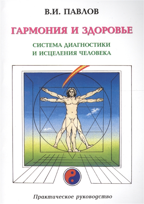 Павлов В. - Гармония и здоровье Система диагностики и исцеления человека Практическое руководство 2 изд мягк Павлов В Волошин