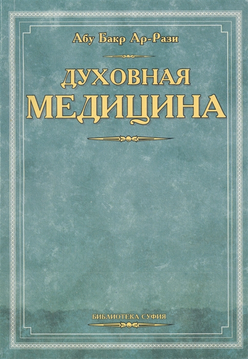 

Духовная медицина