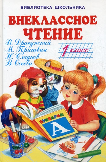 

Внеклассное чтение 1 кл