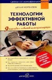 

Технологии эффективной работы 9 ключ навыков самоорганизац