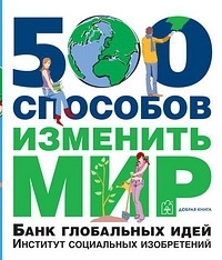 

500 способов изменить мир