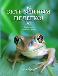 

Быть зеленым нелегко