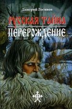

Русская тайна Перерождение