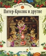 

Питер-Кролик и другие