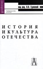 

История и культура Отечества