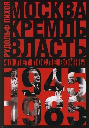 

Москва Кремль Власть Сорок лет после войны 1945-1985