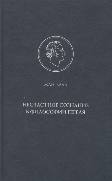 

Несчастное сознание в философии Гегеля