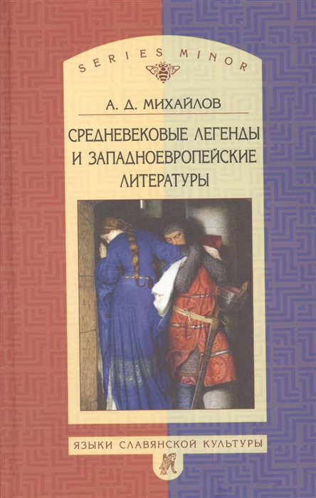 Михайлов А. - Средневековые легенды и западноевропейской литературы