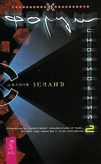 

Форум сновидений 2