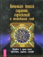 

Большая книга гаданий гороскопов и толкований снов