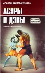 

Асуры и Дэвы Типология человека