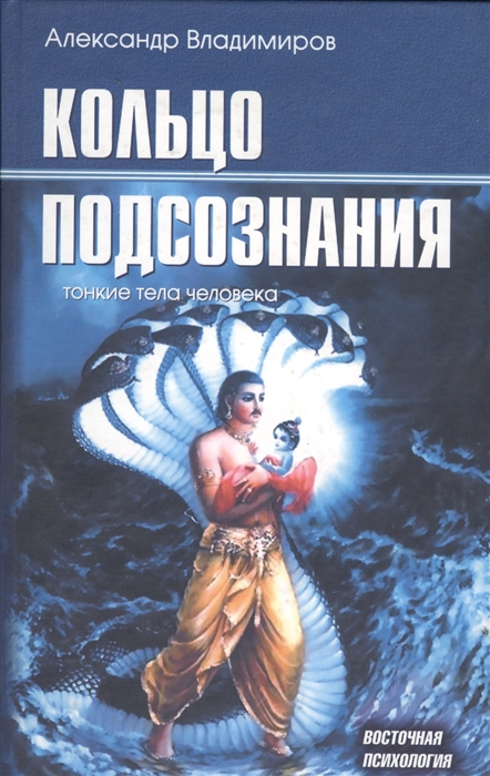 

Кольцо подсознания Тонкие тела человека
