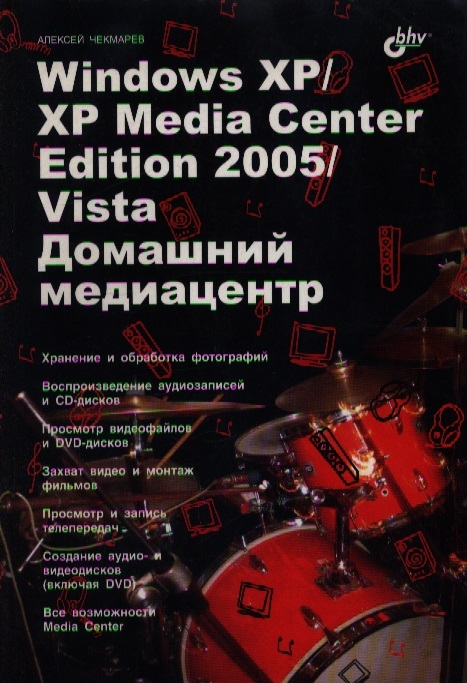 Чекмарев А. - Windows XP XP Media Center Edition 2005 Vista Домашний медиацентр