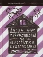 

Преимущества и недостатки существования